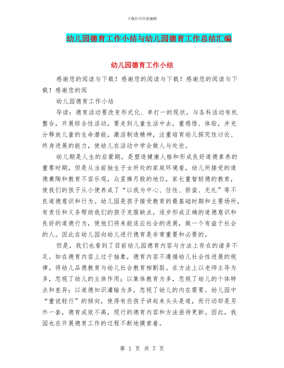 幼儿园德育工作小结与幼儿园德育工作总结汇编_第1页
