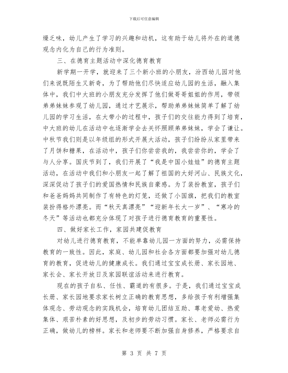 幼儿园德育工作小结与幼儿园德育工作总结汇编_第3页