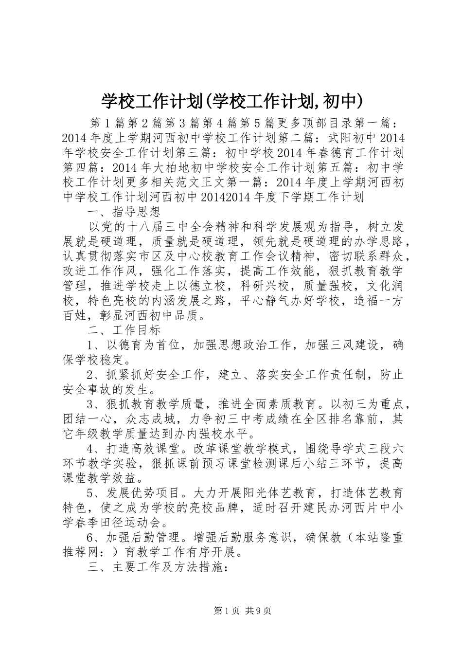 学校工作计划(学校工作计划,初中)_第1页