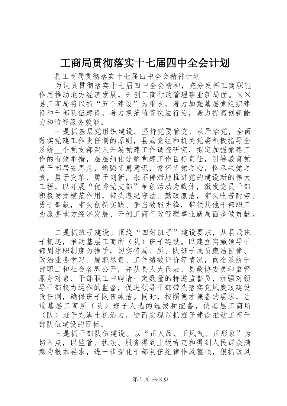 工商局贯彻落实十七届四中全会计划_第1页