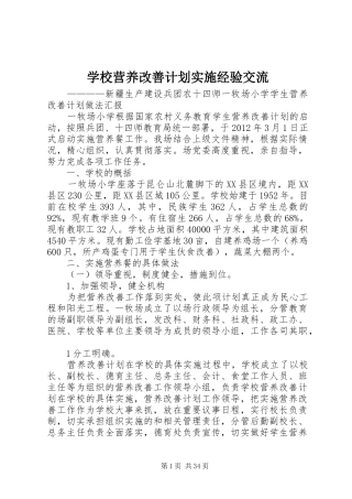 学校营养改善计划实施经验交流