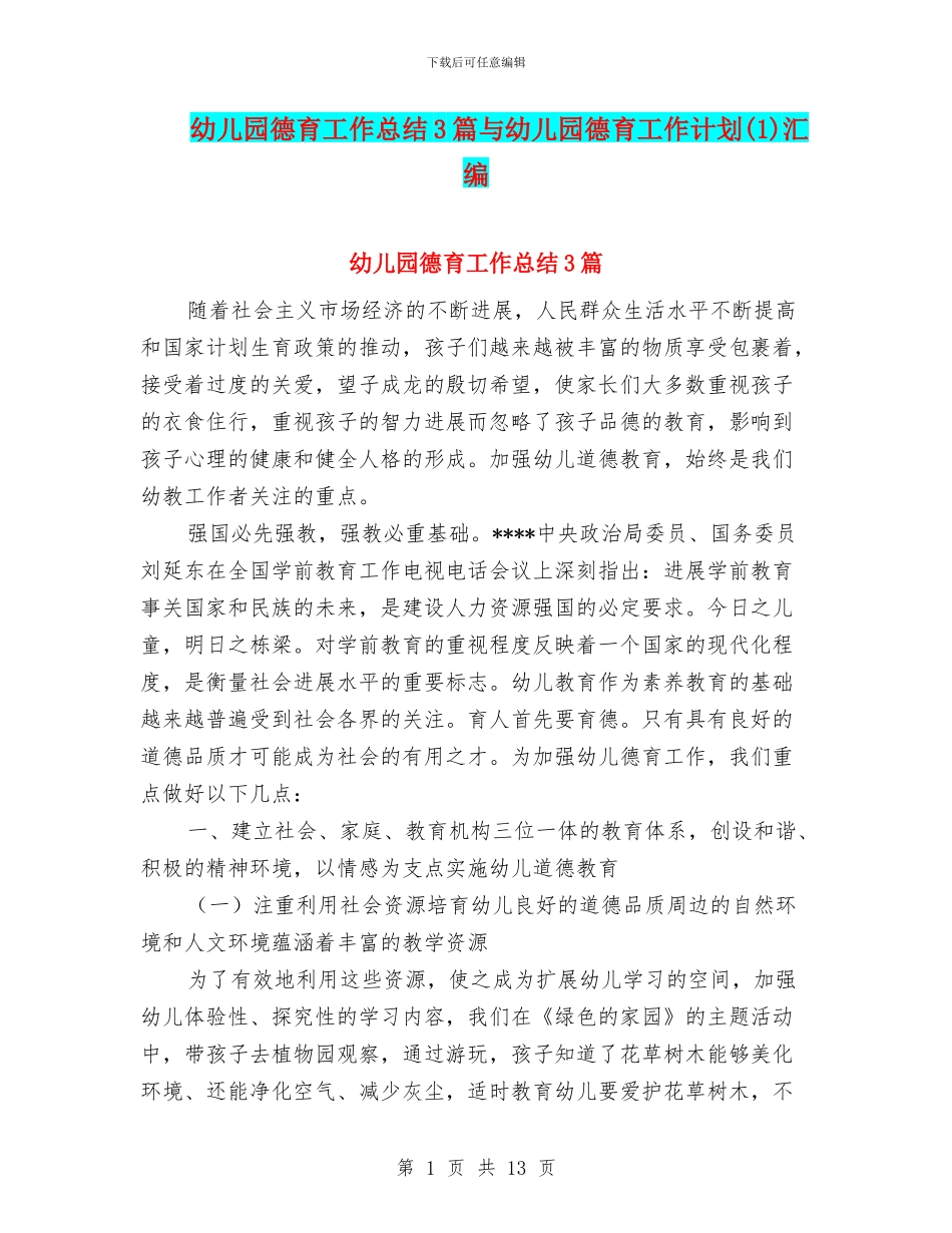 幼儿园德育工作总结3篇与幼儿园德育工作计划汇编_第1页