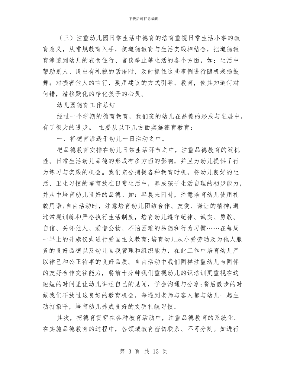 幼儿园德育工作总结3篇与幼儿园德育工作计划汇编_第3页