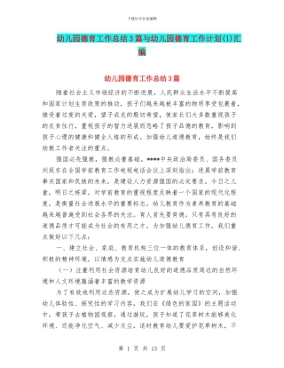 幼儿园德育工作总结3篇与幼儿园德育工作计划汇编