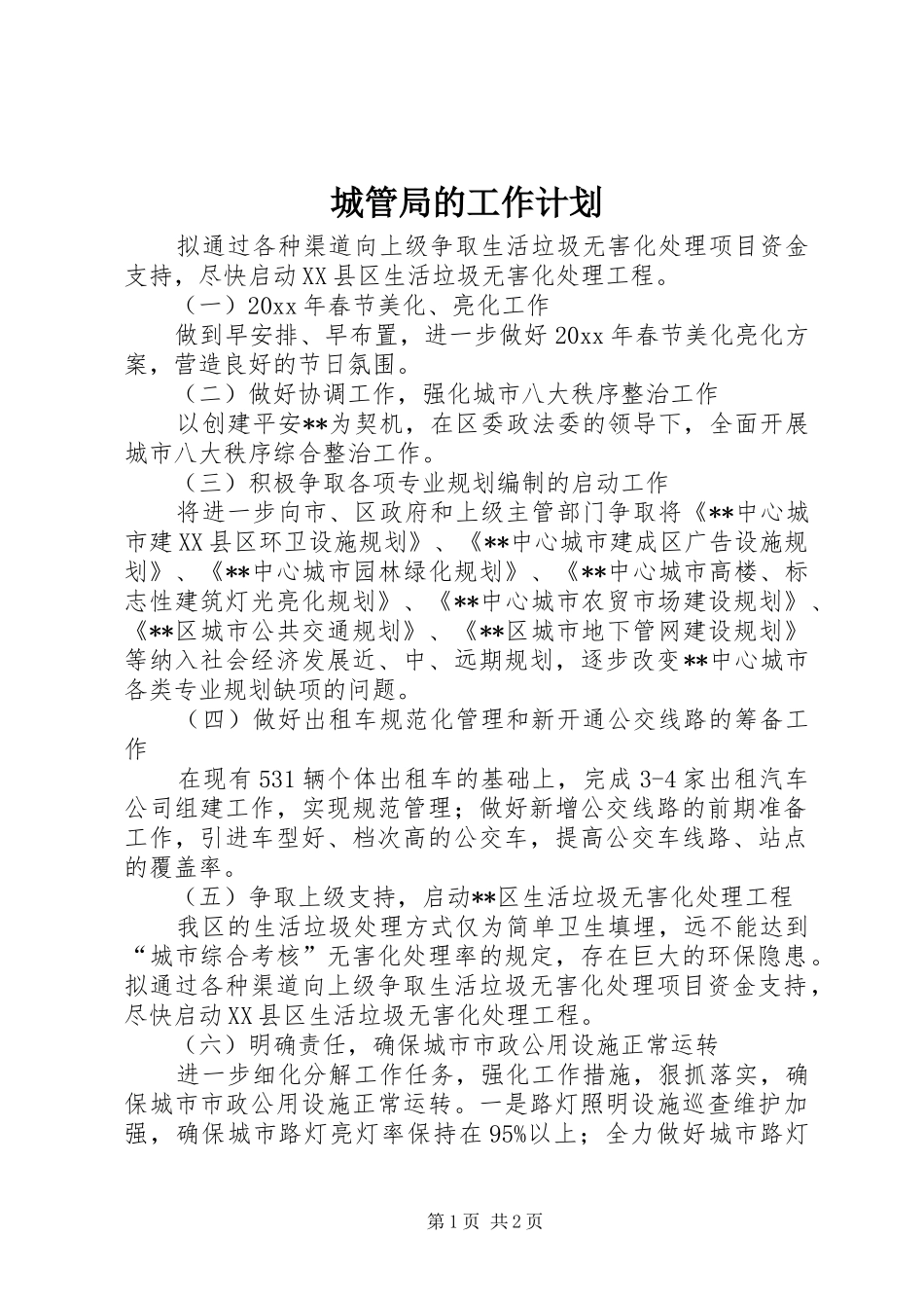 城管局的工作计划_第1页