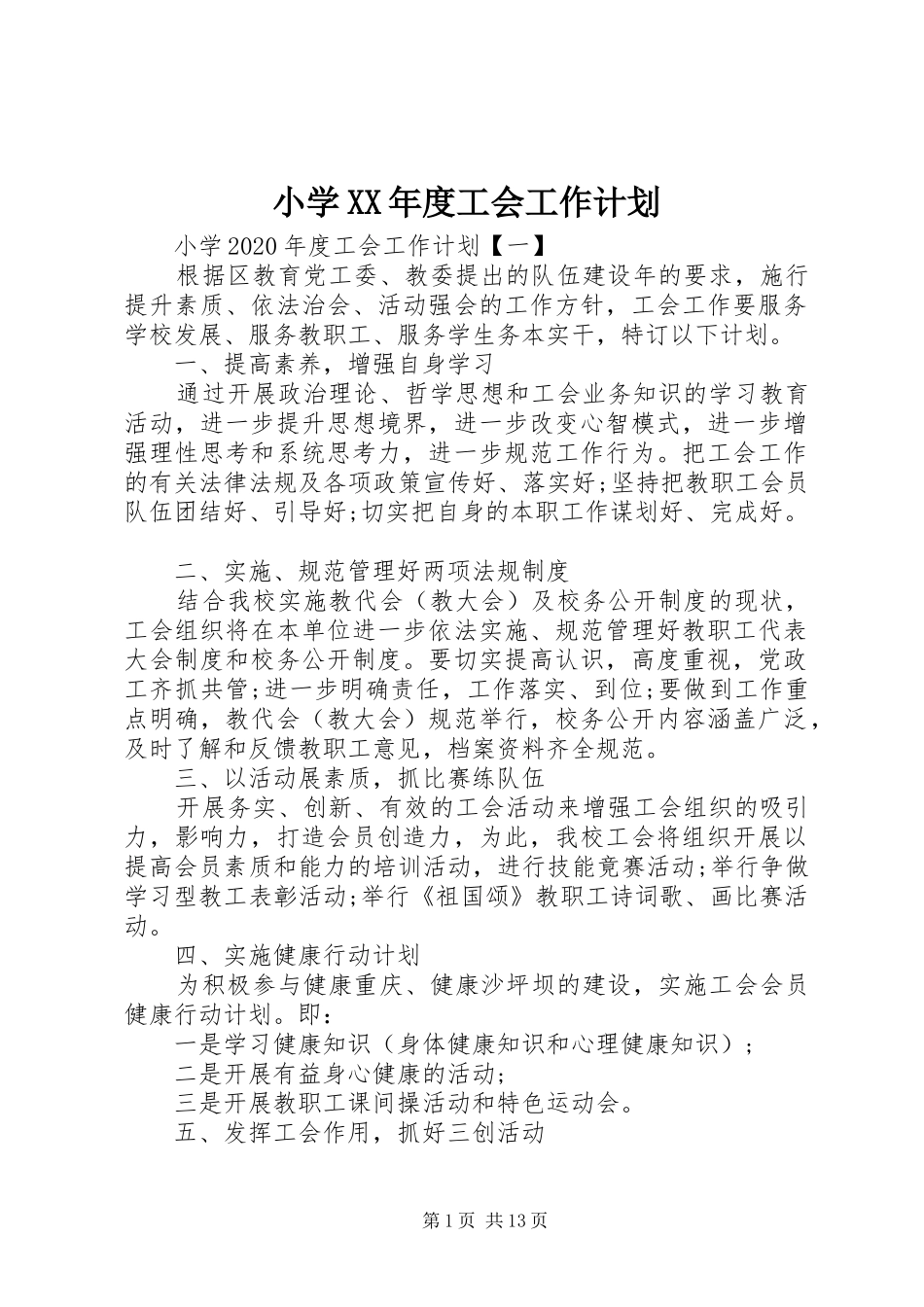 小学XX年度工会工作计划_第1页