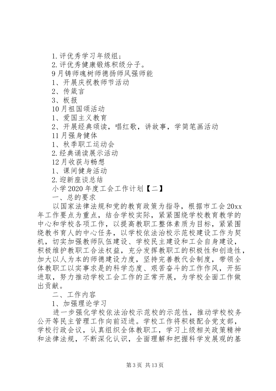 小学XX年度工会工作计划_第3页