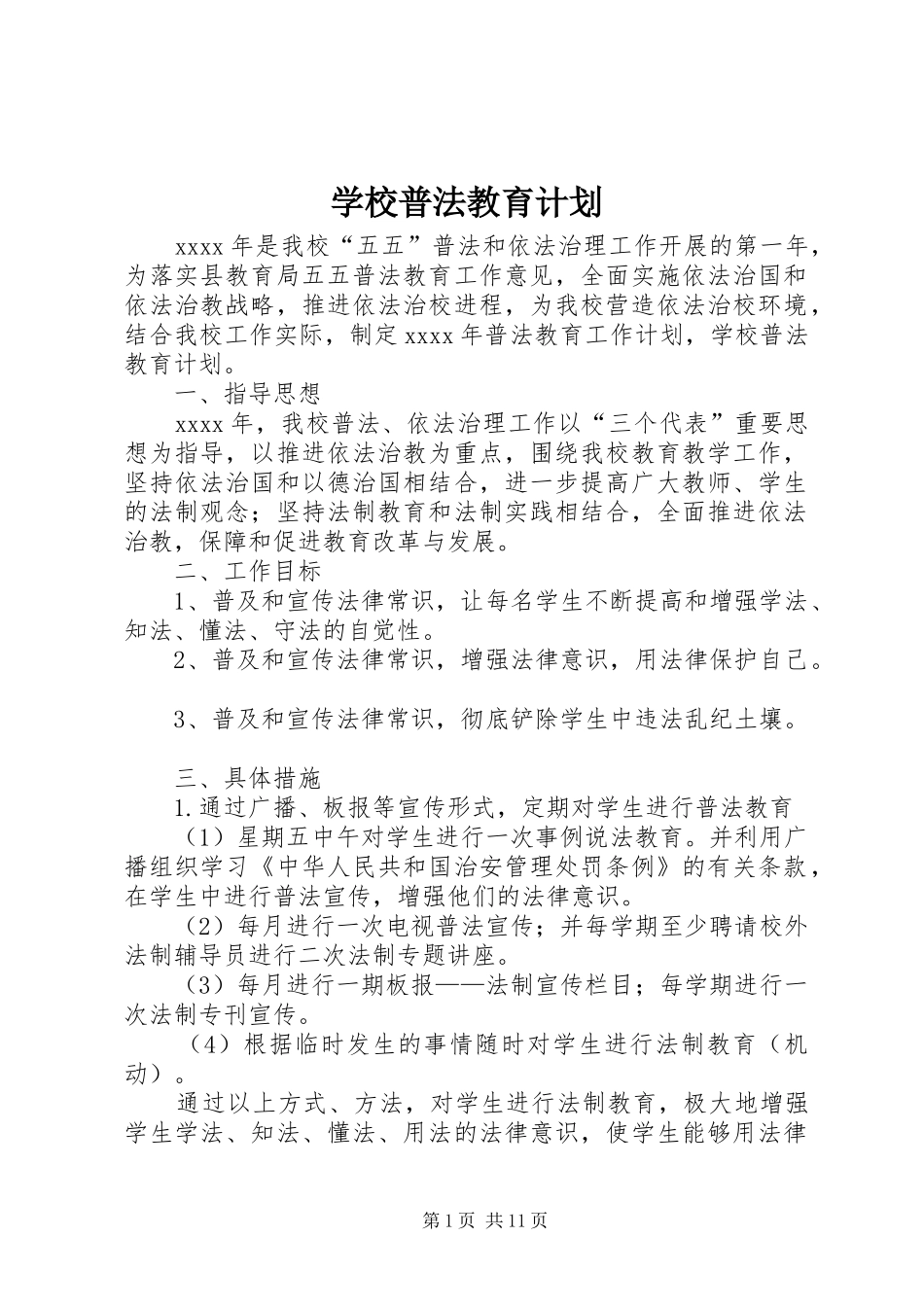 学校普法教育计划_第1页