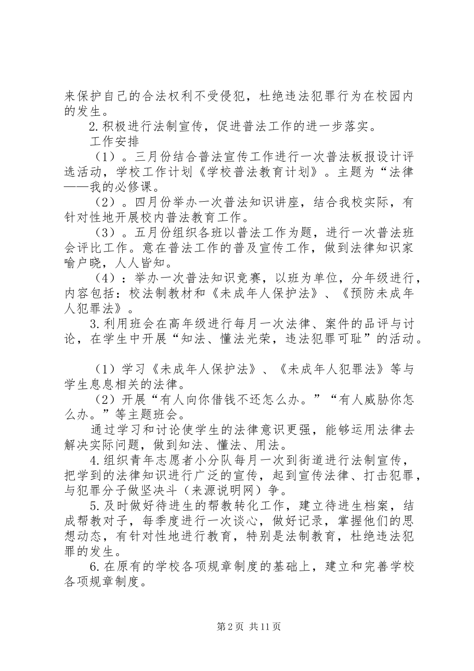 学校普法教育计划_第2页