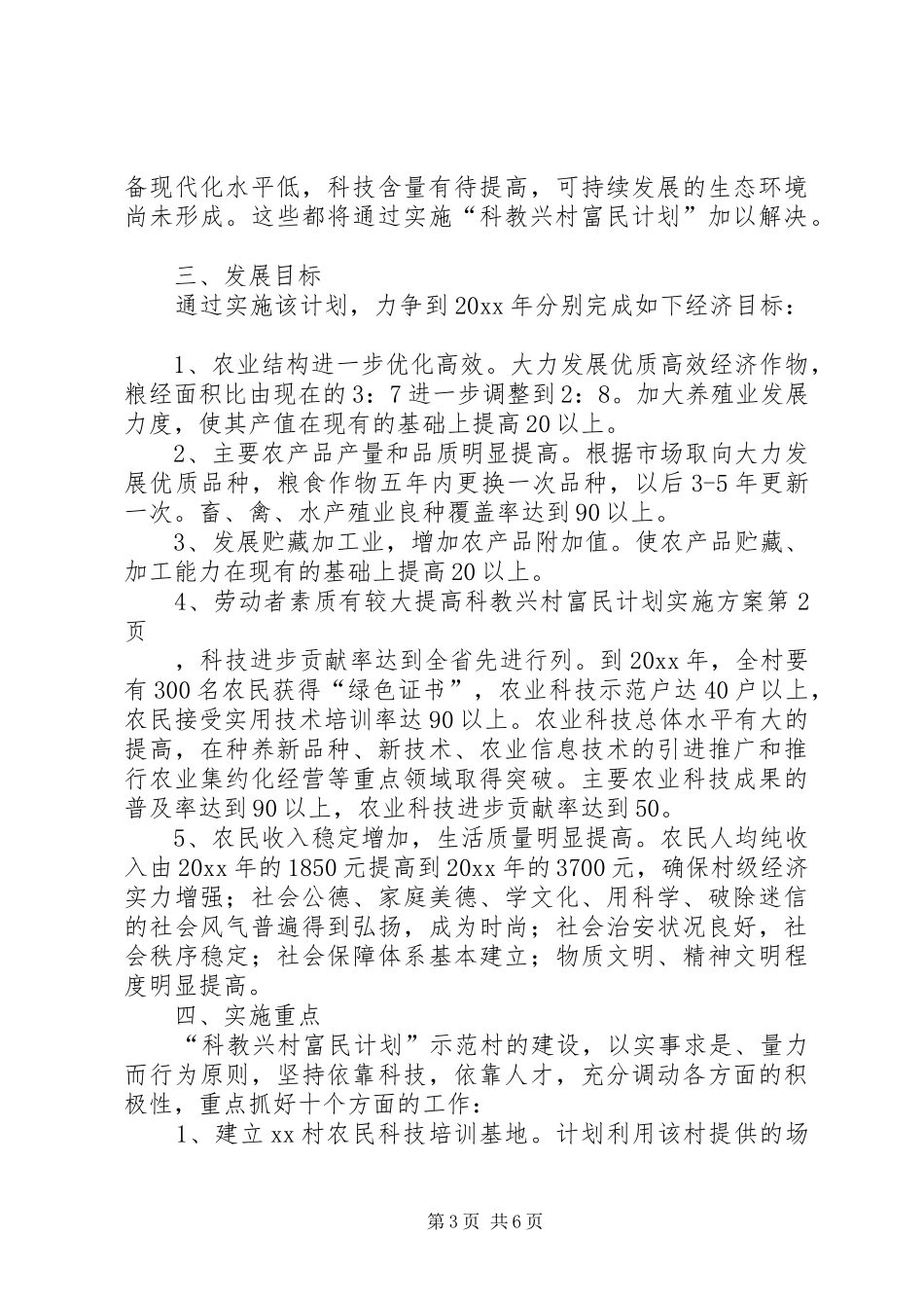 科教兴村富民计划实施方案_第3页