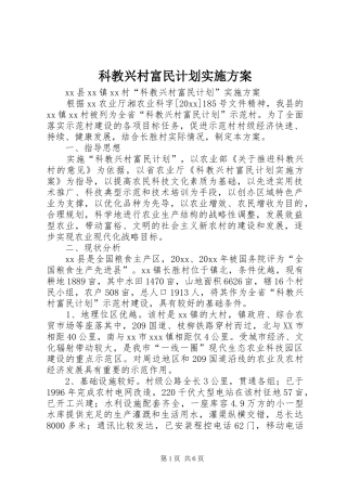 科教兴村富民计划实施方案