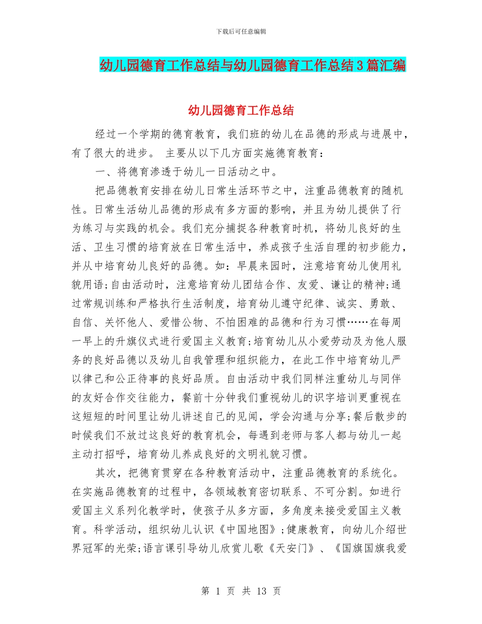 幼儿园德育工作总结与幼儿园德育工作总结3篇汇编_第1页