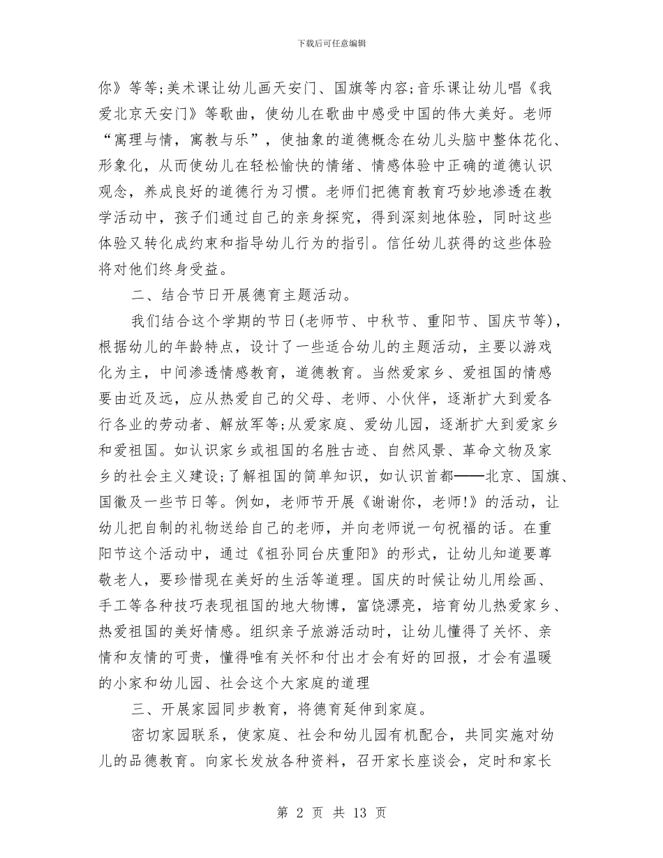 幼儿园德育工作总结与幼儿园德育工作总结3篇汇编_第2页