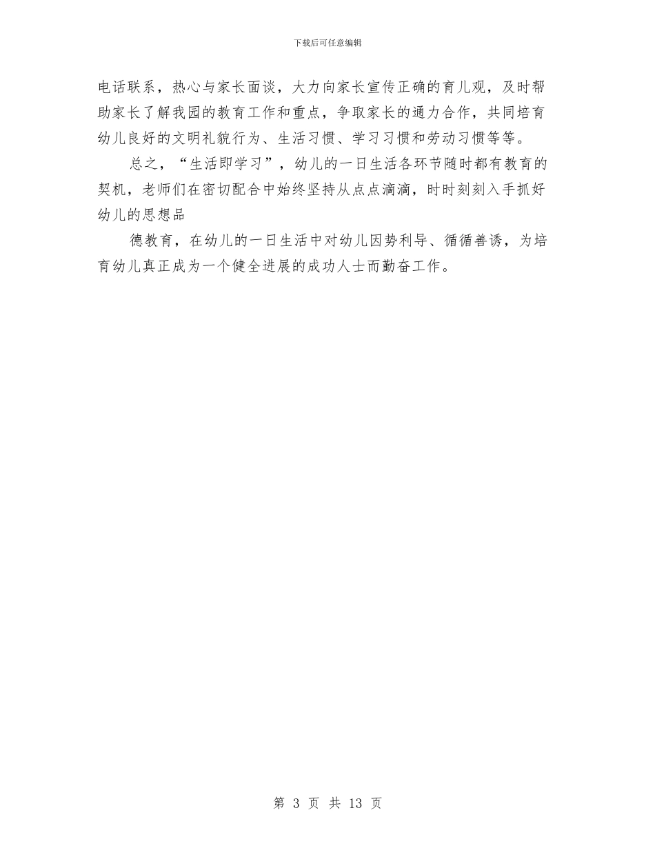 幼儿园德育工作总结与幼儿园德育工作总结3篇汇编_第3页