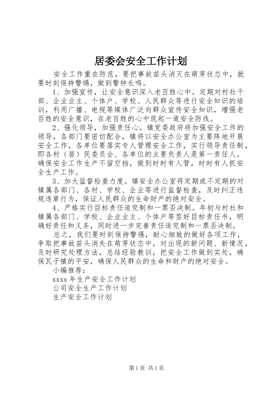 居委会安全工作计划_第1页