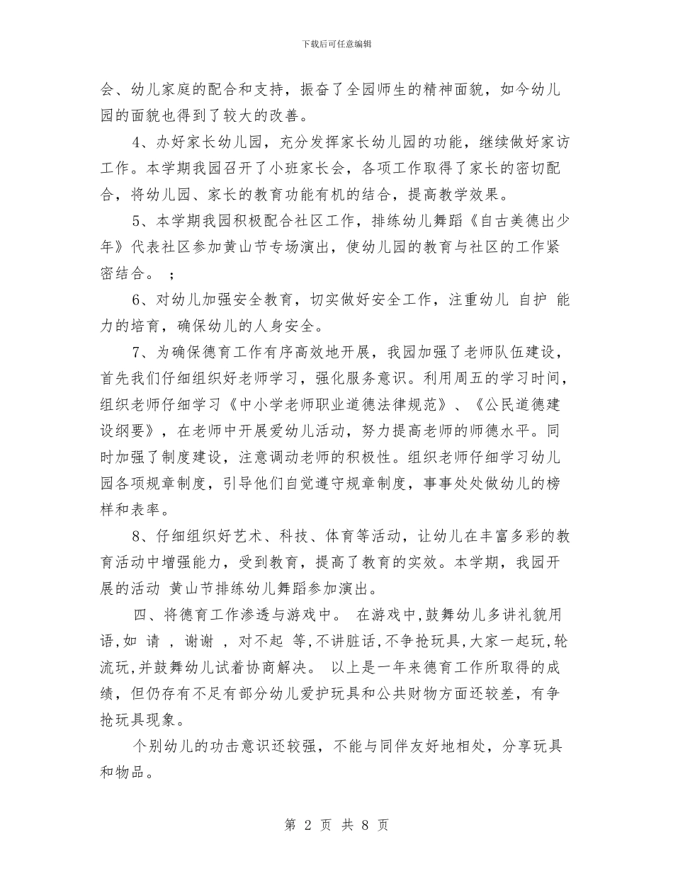 幼儿园德育工作总结与幼儿园德育工作计划书范文_第2页
