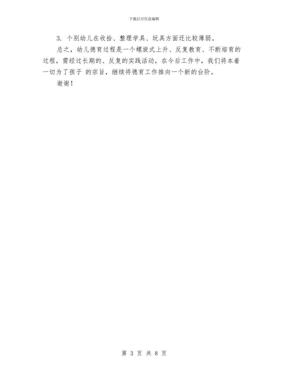 幼儿园德育工作总结与幼儿园德育工作计划书范文_第3页
