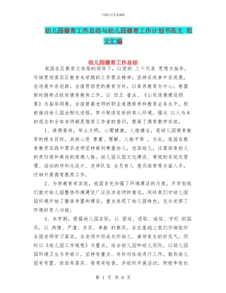 幼儿园德育工作总结与幼儿园德育工作计划书范文