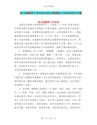 幼儿园德育工作总结与幼儿园德育工作总结范文汇编