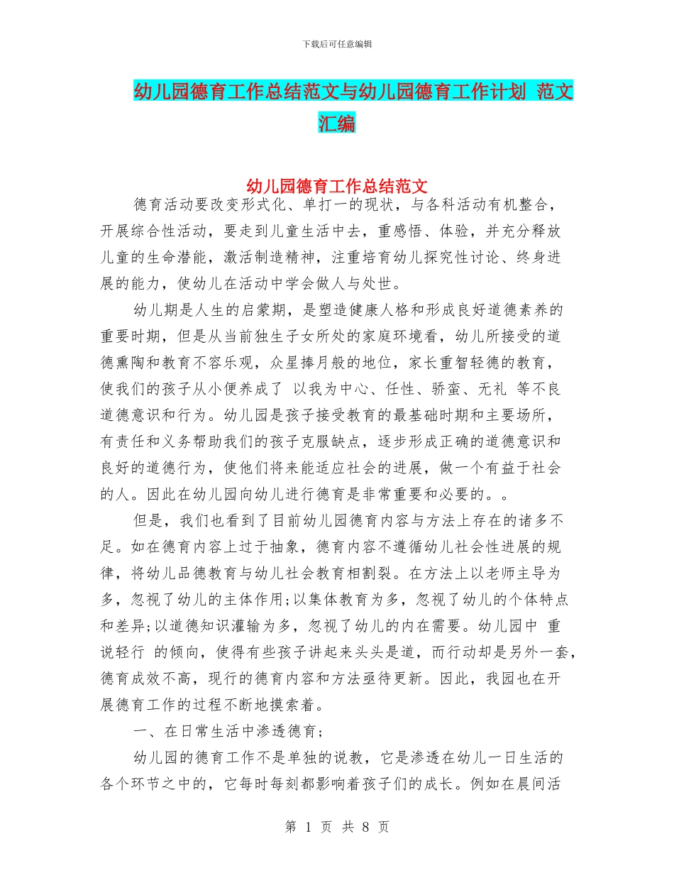 幼儿园德育工作总结范文与幼儿园德育工作计划_第1页