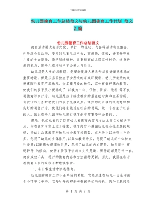 幼儿园德育工作总结范文与幼儿园德育工作计划