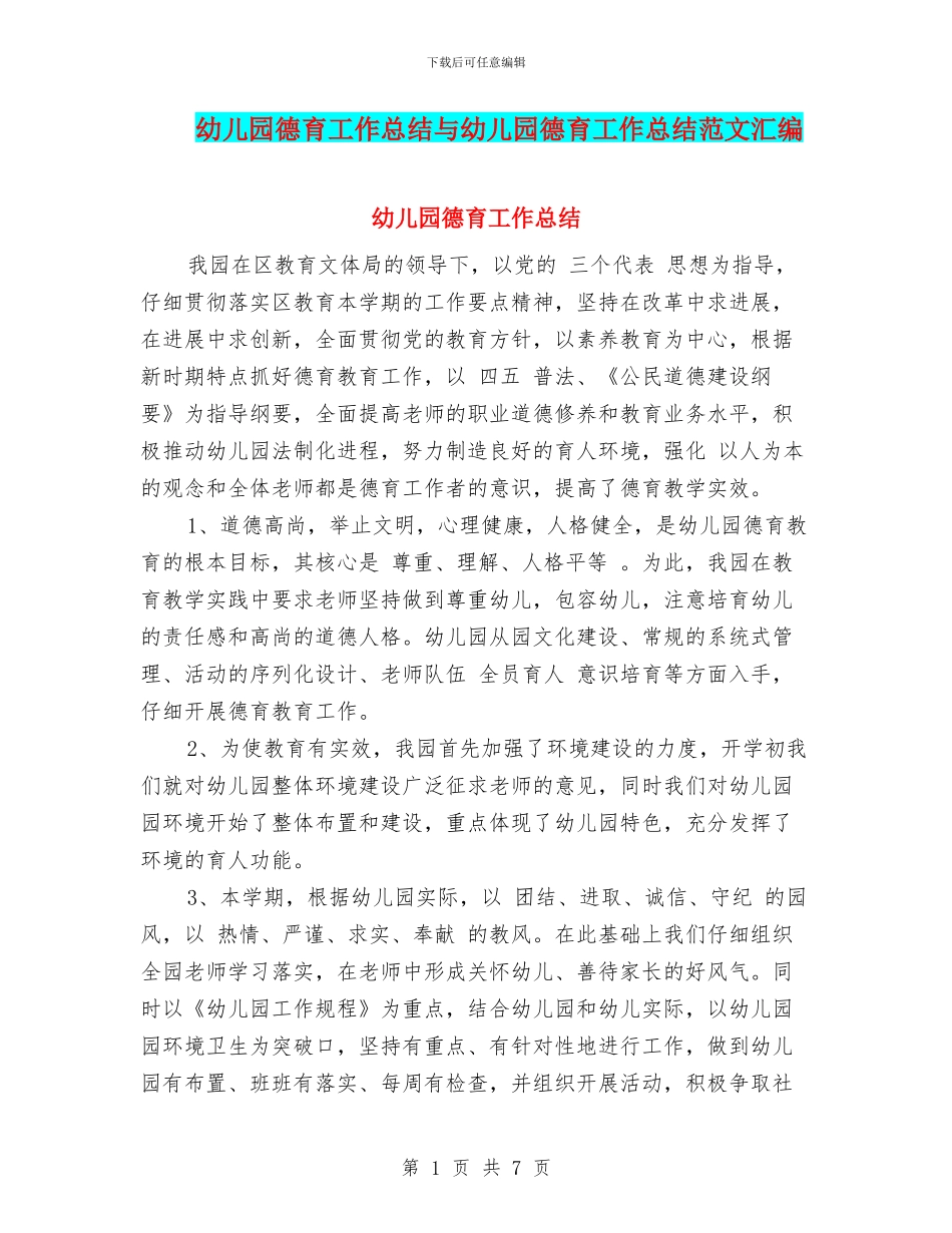幼儿园德育工作总结与幼儿园德育工作总结范文汇编.doc_第1页
