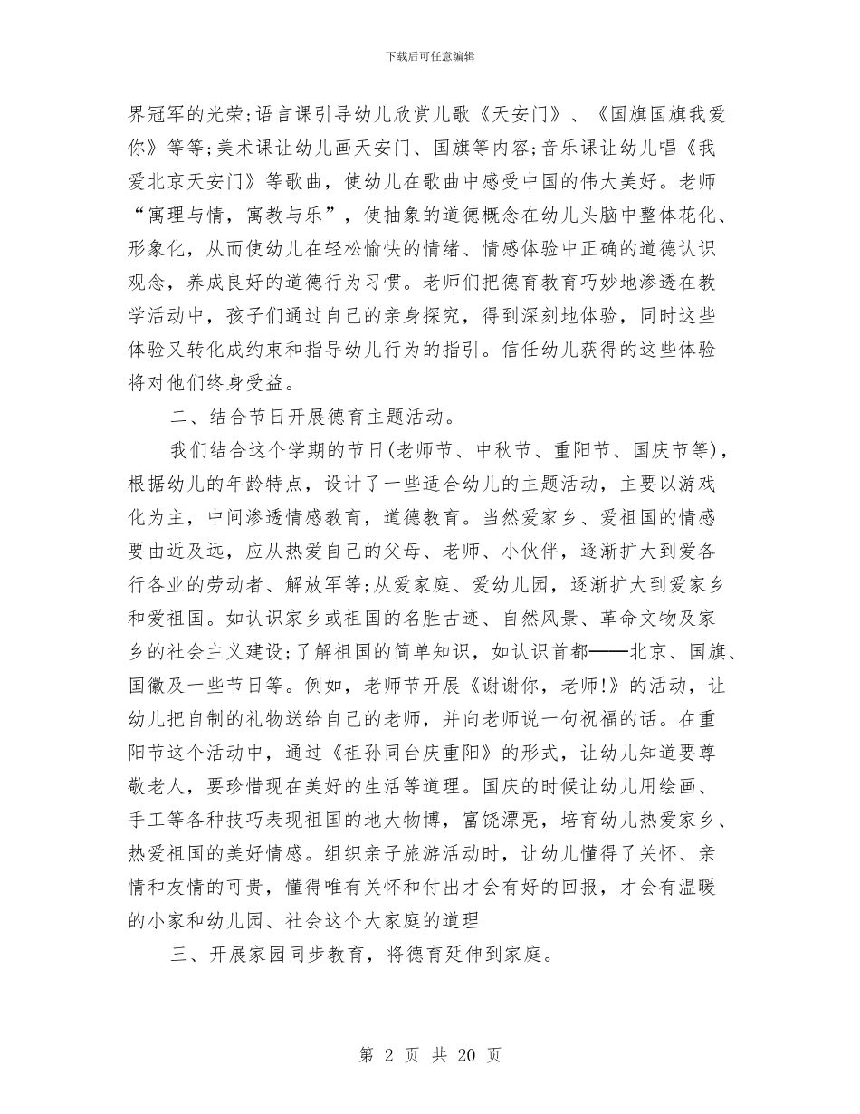 幼儿园德育工作总结与幼儿园德育工作计划(精选多篇)汇编_第2页