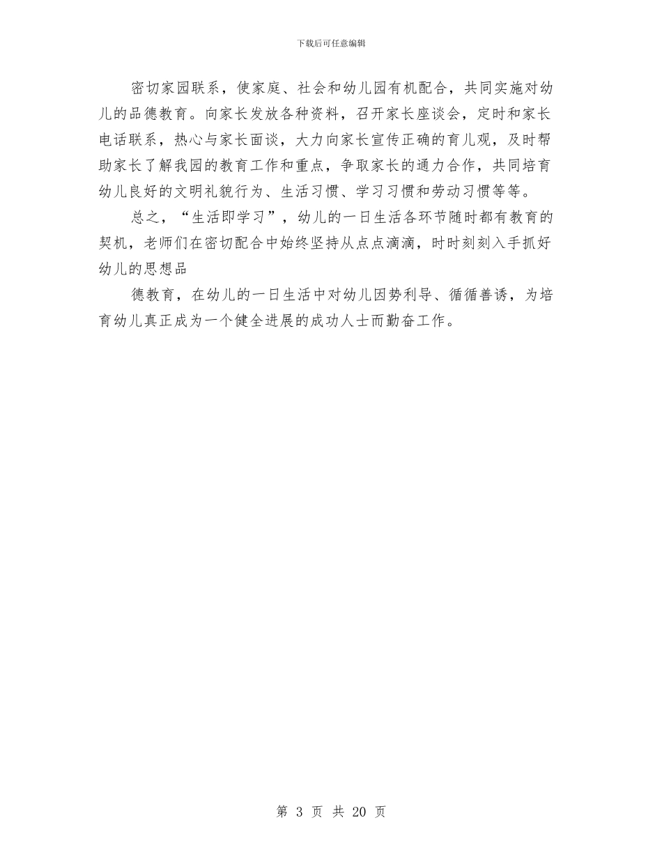 幼儿园德育工作总结与幼儿园德育工作计划(精选多篇)汇编_第3页