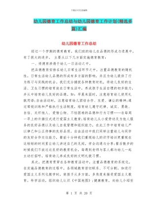 幼儿园德育工作总结与幼儿园德育工作计划(精选多篇)汇编