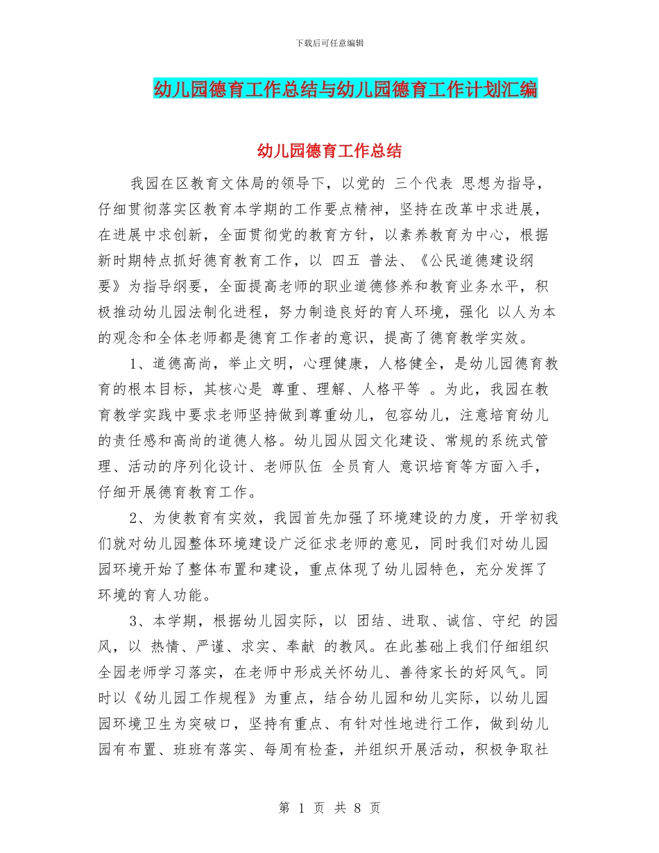幼儿园德育工作总结与幼儿园德育工作计划汇编_第1页