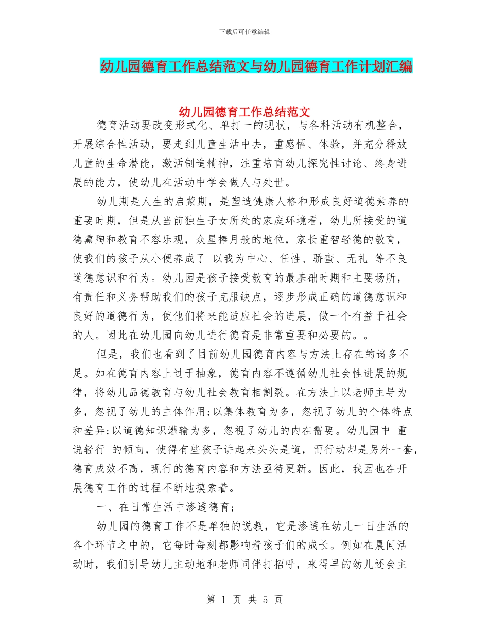 幼儿园德育工作总结范文与幼儿园德育工作计划汇编_第1页