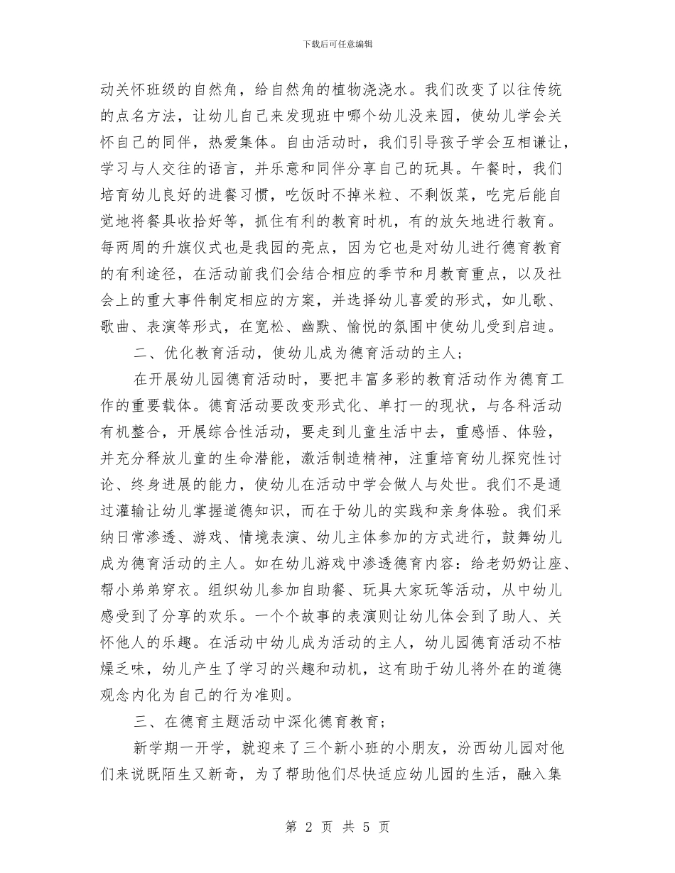 幼儿园德育工作总结范文与幼儿园德育工作计划汇编_第2页
