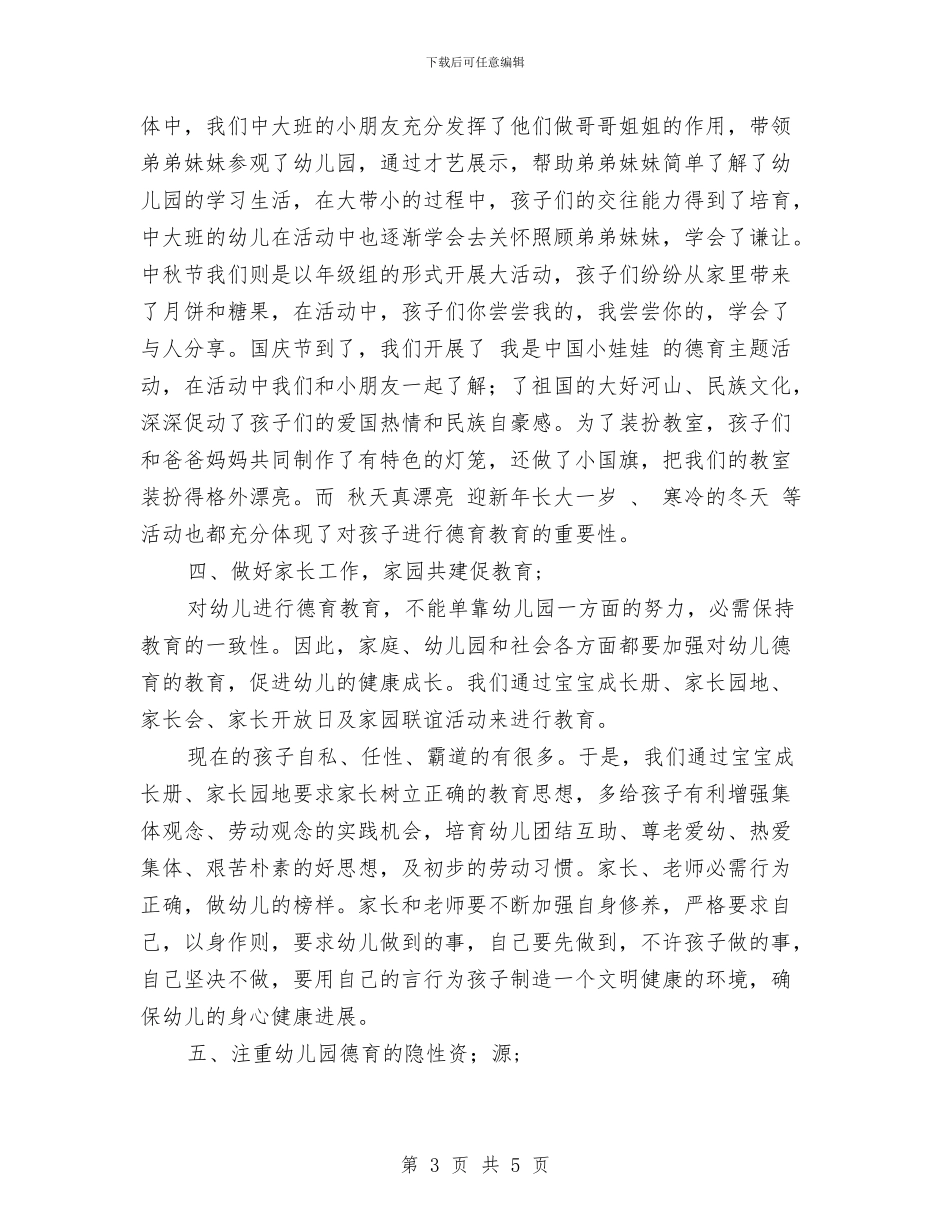 幼儿园德育工作总结范文与幼儿园德育工作计划汇编_第3页
