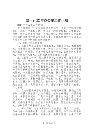 篇一：XX年办公室工作计划_1