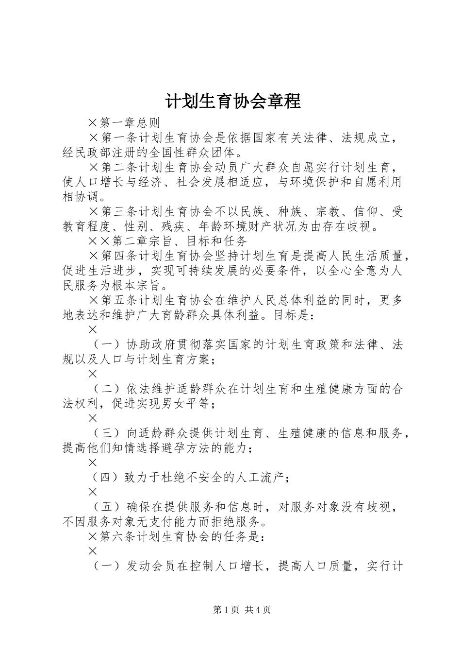 计划生育协会章程_第1页