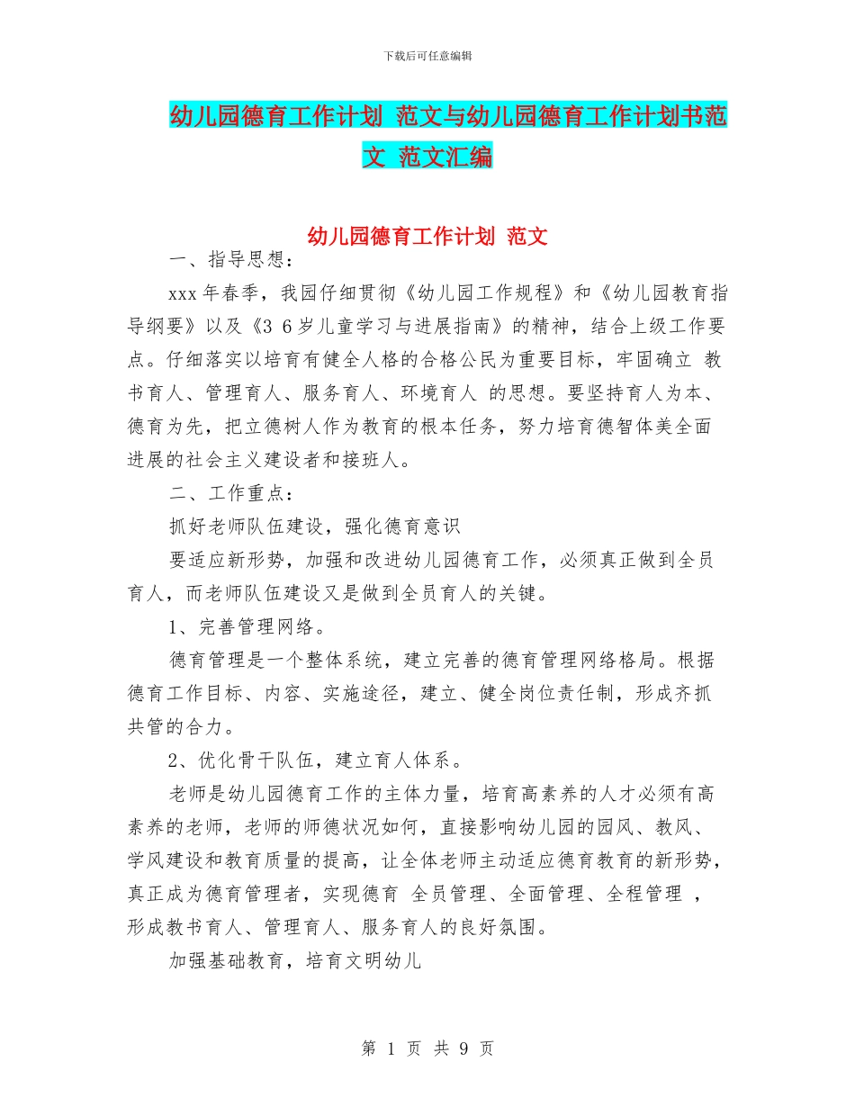 幼儿园德育工作计划-范文与幼儿园德育工作计划书范文-范文汇编_第1页