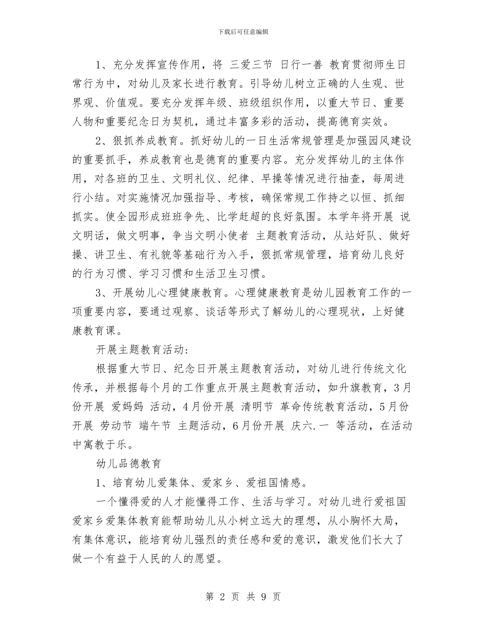 幼儿园德育工作计划-范文与幼儿园德育工作计划书范文-范文汇编_第2页