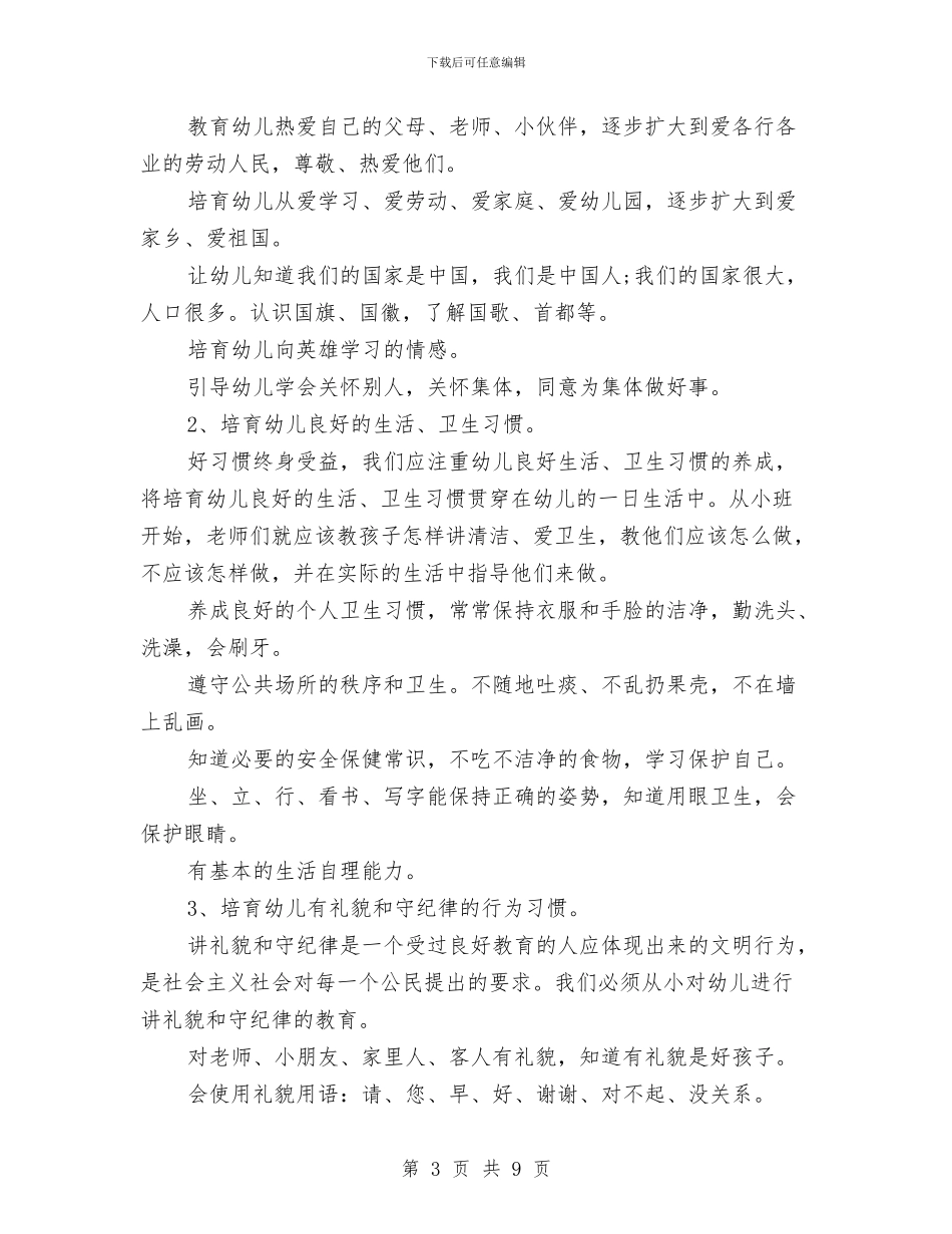 幼儿园德育工作计划-范文与幼儿园德育工作计划书范文-范文汇编_第3页