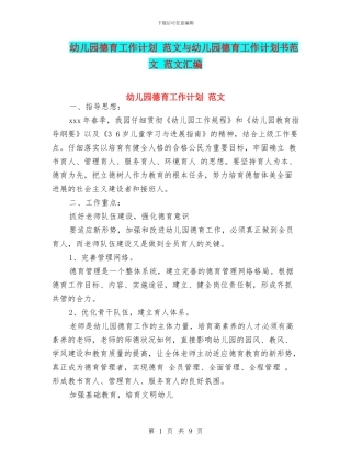 幼儿园德育工作计划-范文与幼儿园德育工作计划书范文-范文汇编