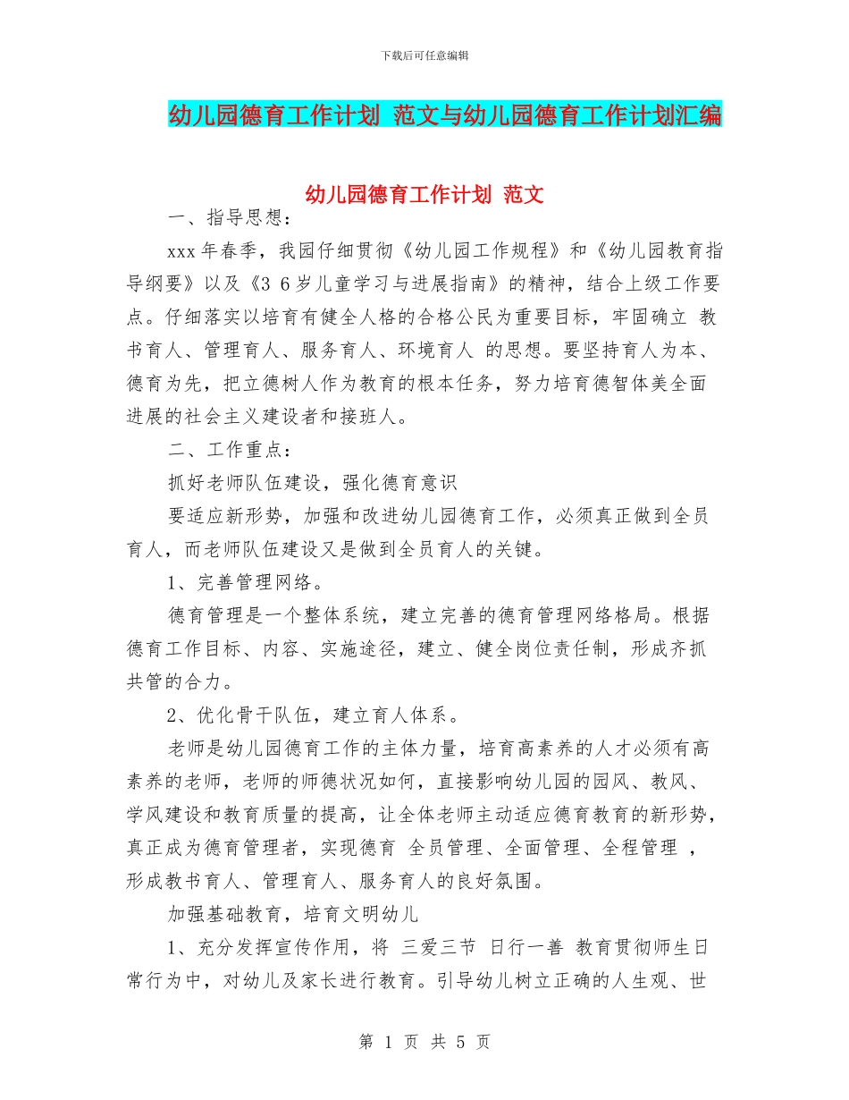 幼儿园德育工作计划_第1页