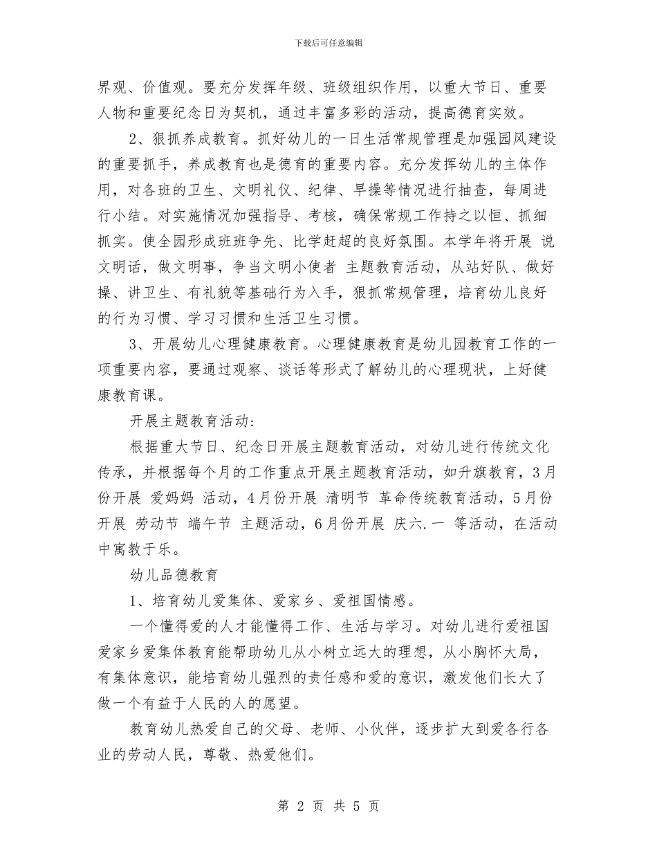 幼儿园德育工作计划_第2页