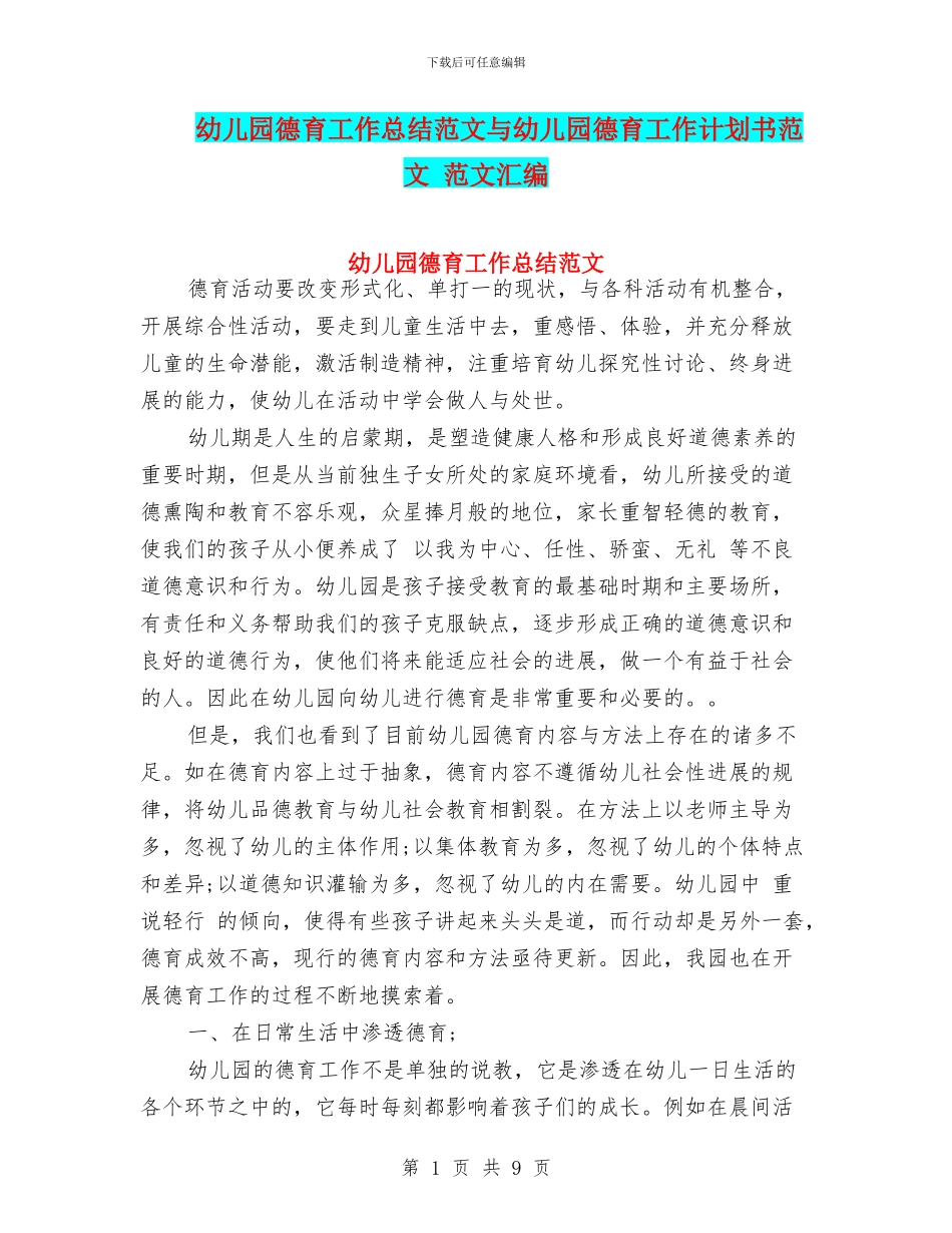 幼儿园德育工作总结范文与幼儿园德育工作计划书范文_第1页