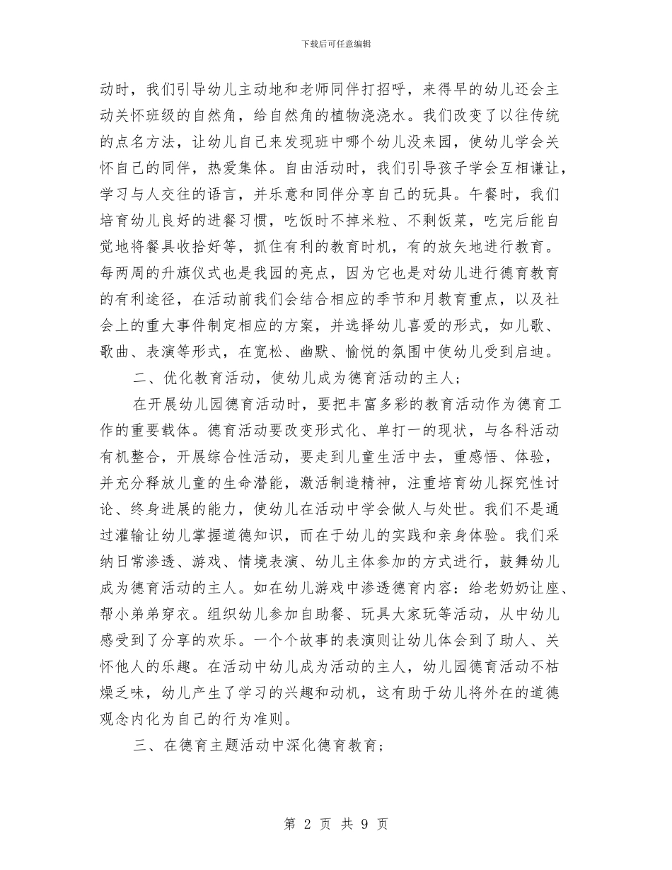 幼儿园德育工作总结范文与幼儿园德育工作计划书范文_第2页