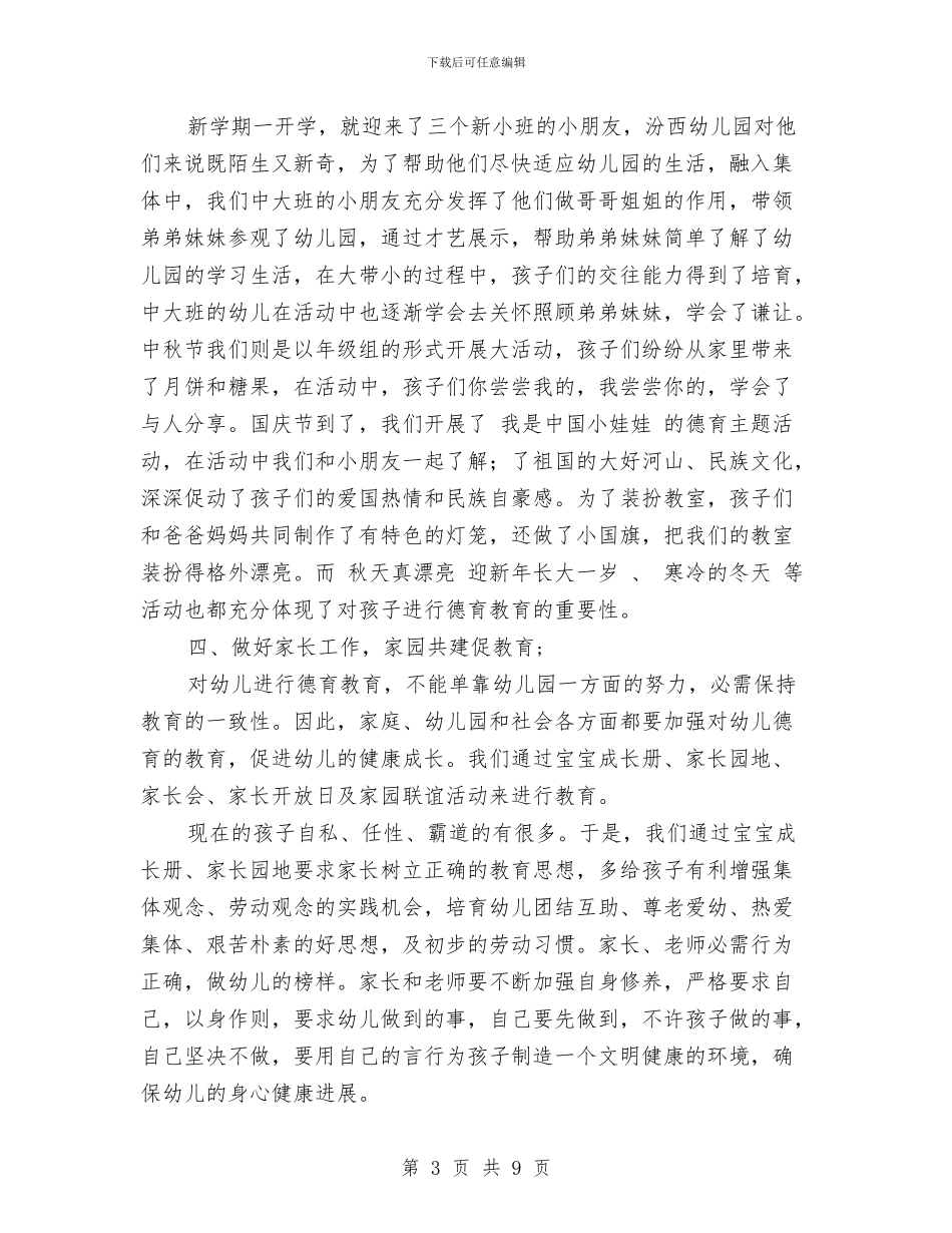 幼儿园德育工作总结范文与幼儿园德育工作计划书范文_第3页