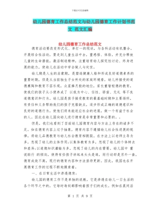 幼儿园德育工作总结范文与幼儿园德育工作计划书范文