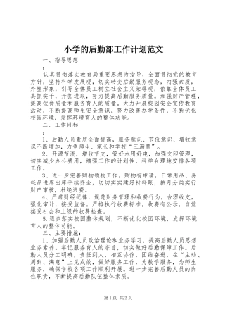 小学的后勤部工作计划范文