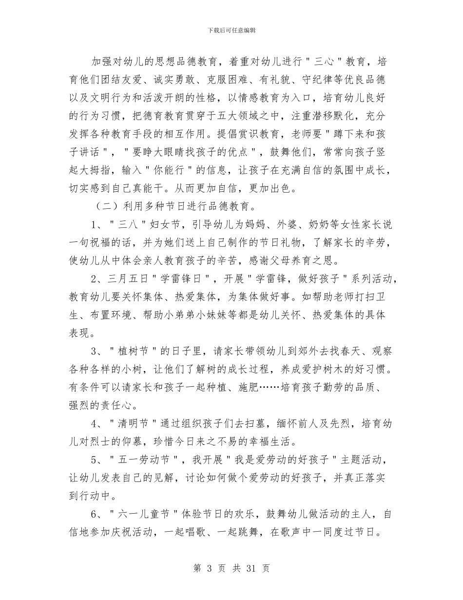 幼儿园德育工作计划2024与幼儿园德育工作计划4篇汇编_第3页