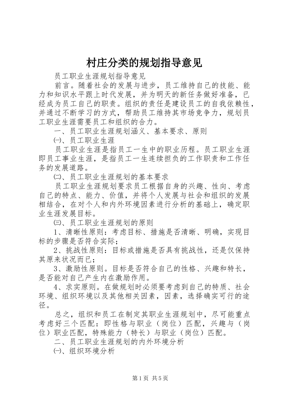 村庄分类的规划指导意见_第1页