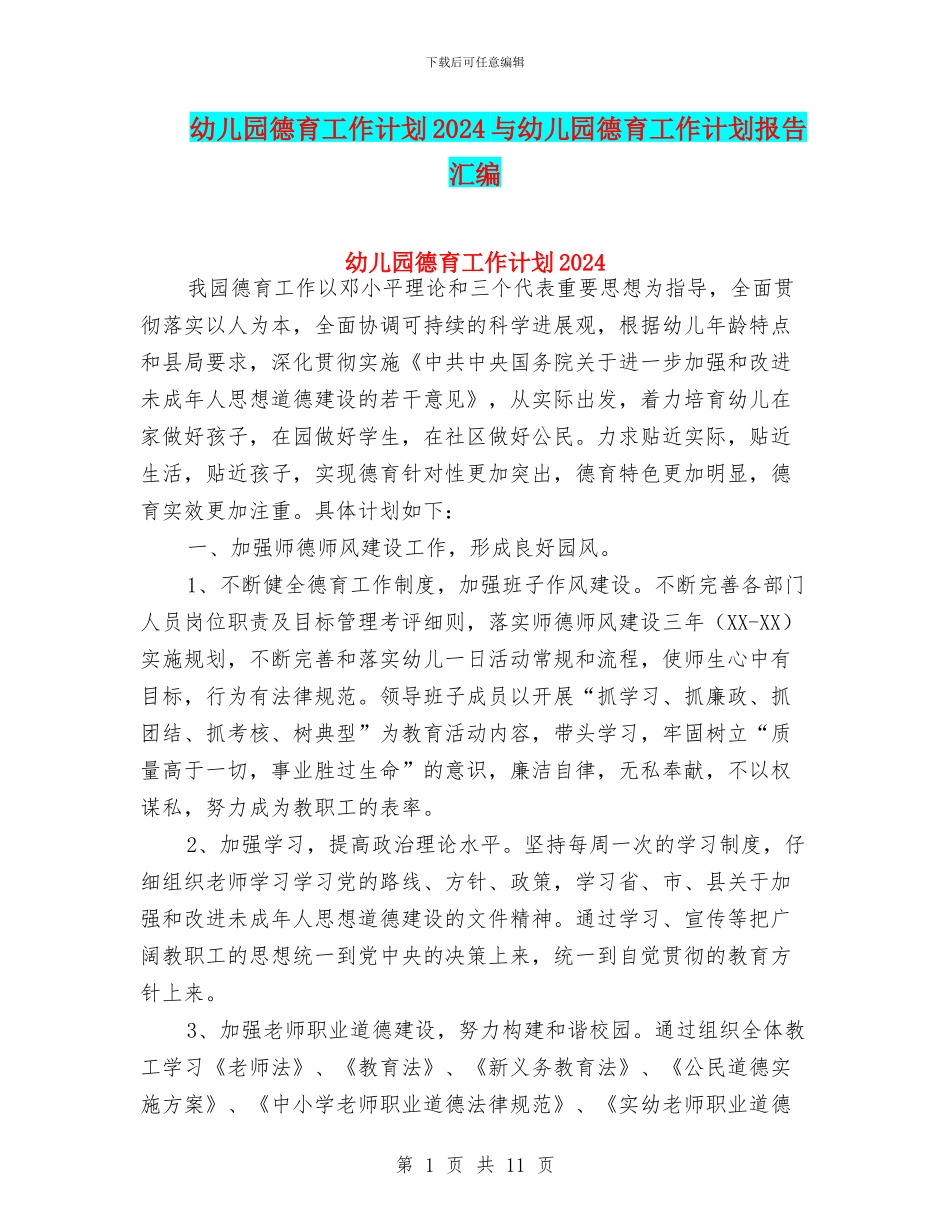 幼儿园德育工作计划2024与幼儿园德育工作计划报告汇编_第1页
