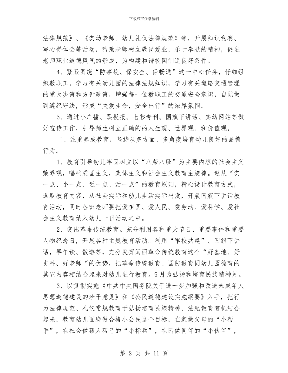 幼儿园德育工作计划2024与幼儿园德育工作计划报告汇编_第2页